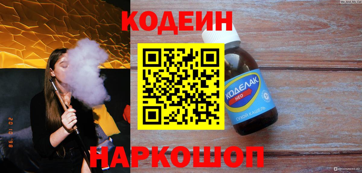 Кодеиновый сироп Lean напиток Lean (лин) Стрежевой