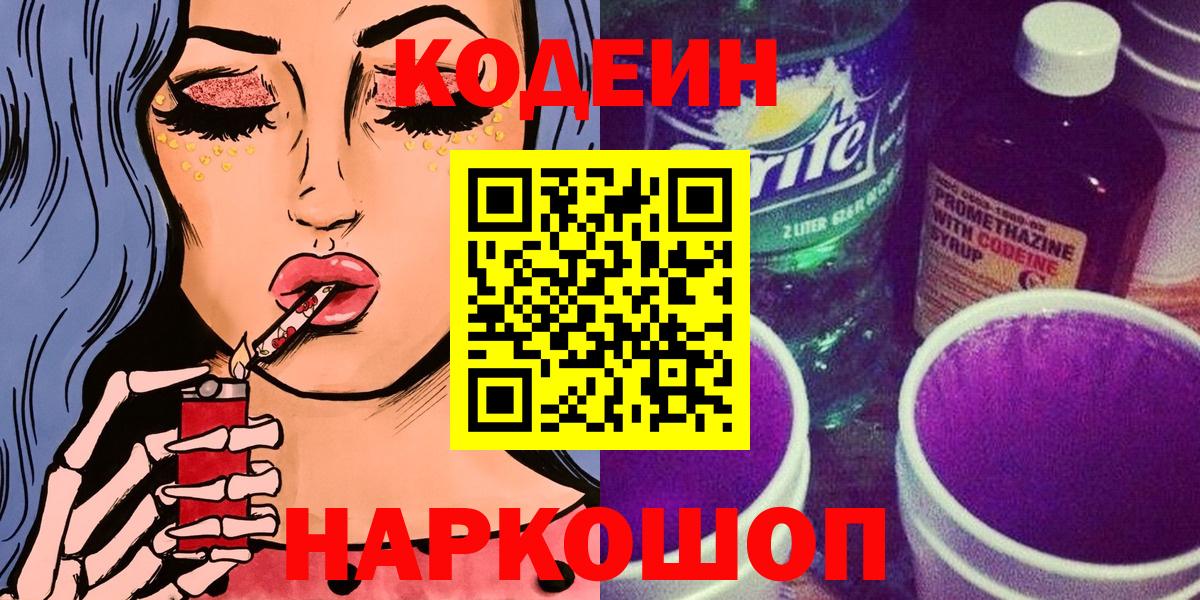 Стрежевой  Codein Purple Drank  магазин продажи   Codein Purple Drank  Вход с VPN 
